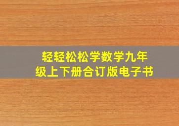 轻轻松松学数学九年级上下册合订版电子书