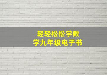 轻轻松松学数学九年级电子书