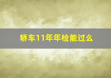 轿车11年年检能过么