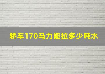 轿车170马力能拉多少吨水