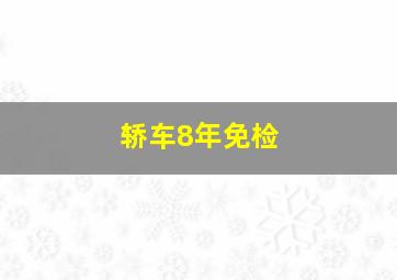 轿车8年免检