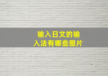 输入日文的输入法有哪些图片