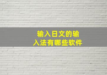 输入日文的输入法有哪些软件