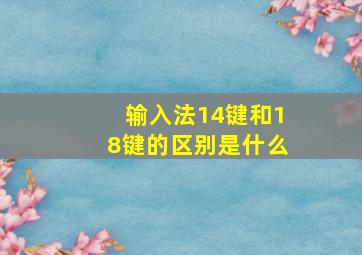 输入法14键和18键的区别是什么