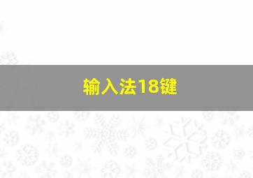 输入法18键