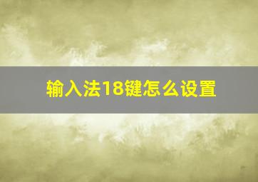 输入法18键怎么设置