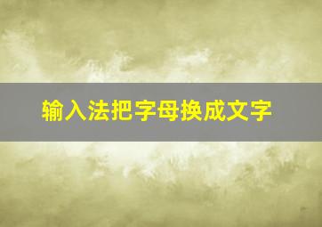 输入法把字母换成文字