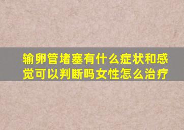 输卵管堵塞有什么症状和感觉可以判断吗女性怎么治疗