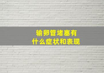 输卵管堵塞有什么症状和表现