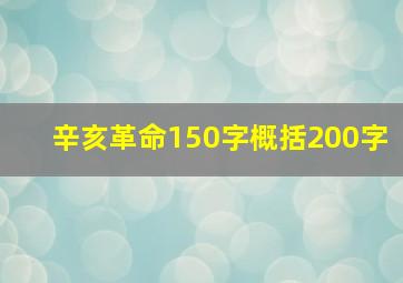 辛亥革命150字概括200字