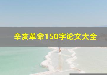 辛亥革命150字论文大全