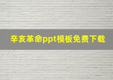 辛亥革命ppt模板免费下载