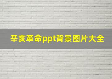 辛亥革命ppt背景图片大全