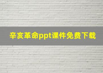 辛亥革命ppt课件免费下载