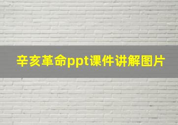 辛亥革命ppt课件讲解图片