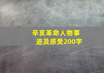 辛亥革命人物事迹及感受200字