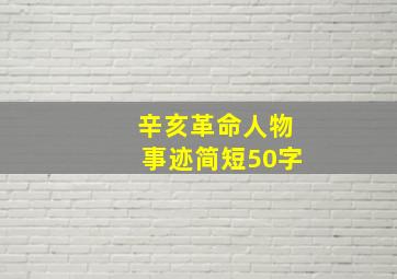 辛亥革命人物事迹简短50字