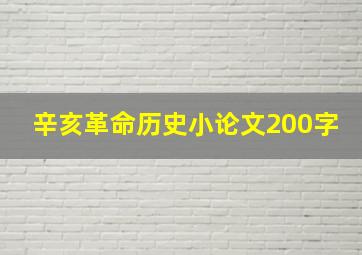 辛亥革命历史小论文200字