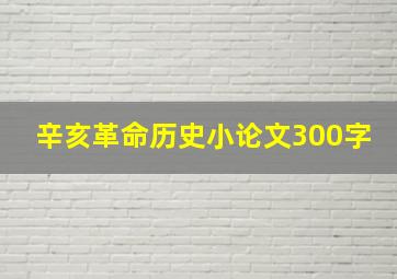 辛亥革命历史小论文300字