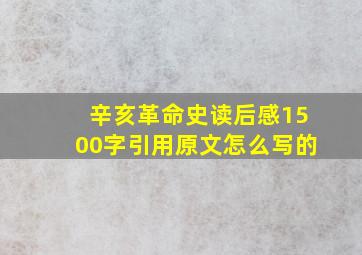 辛亥革命史读后感1500字引用原文怎么写的