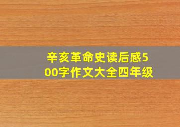 辛亥革命史读后感500字作文大全四年级