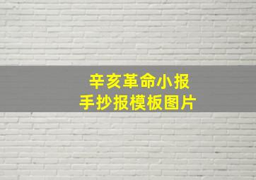 辛亥革命小报手抄报模板图片