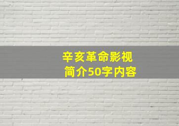 辛亥革命影视简介50字内容