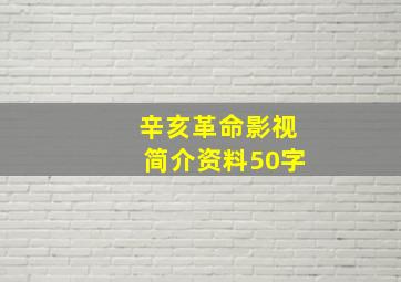 辛亥革命影视简介资料50字