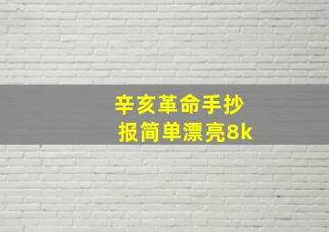 辛亥革命手抄报简单漂亮8k