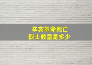 辛亥革命死亡烈士数量是多少