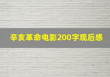 辛亥革命电影200字观后感