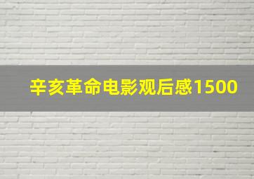 辛亥革命电影观后感1500