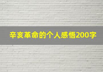 辛亥革命的个人感悟200字