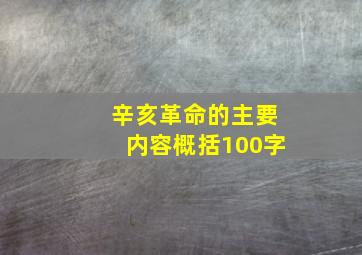 辛亥革命的主要内容概括100字