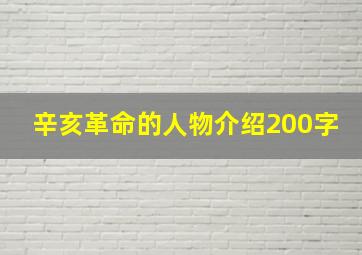 辛亥革命的人物介绍200字