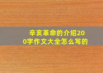 辛亥革命的介绍200字作文大全怎么写的