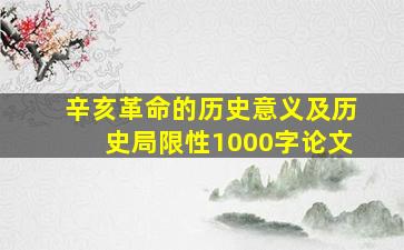 辛亥革命的历史意义及历史局限性1000字论文