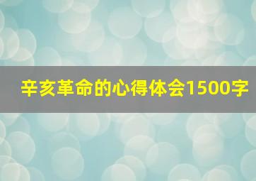 辛亥革命的心得体会1500字