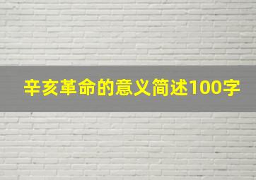 辛亥革命的意义简述100字