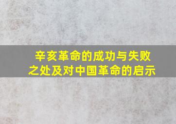 辛亥革命的成功与失败之处及对中国革命的启示