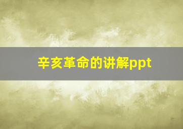 辛亥革命的讲解ppt