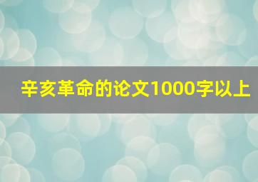 辛亥革命的论文1000字以上