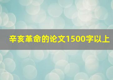 辛亥革命的论文1500字以上