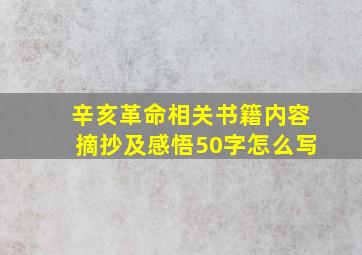 辛亥革命相关书籍内容摘抄及感悟50字怎么写