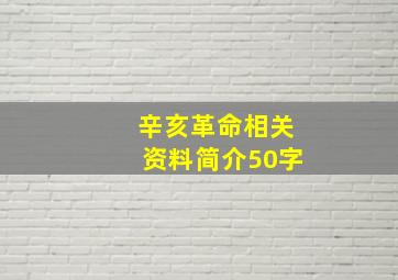 辛亥革命相关资料简介50字