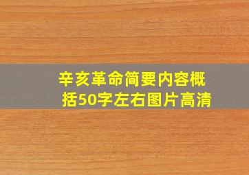 辛亥革命简要内容概括50字左右图片高清