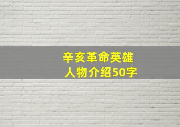 辛亥革命英雄人物介绍50字