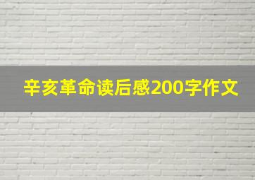 辛亥革命读后感200字作文