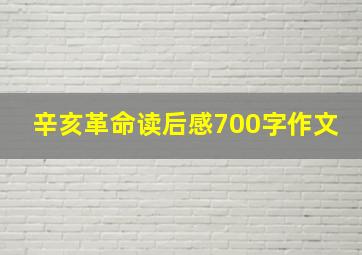 辛亥革命读后感700字作文