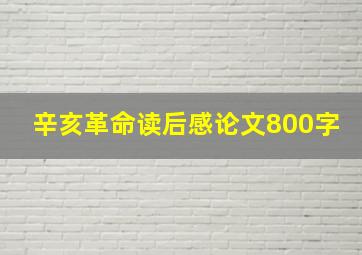 辛亥革命读后感论文800字